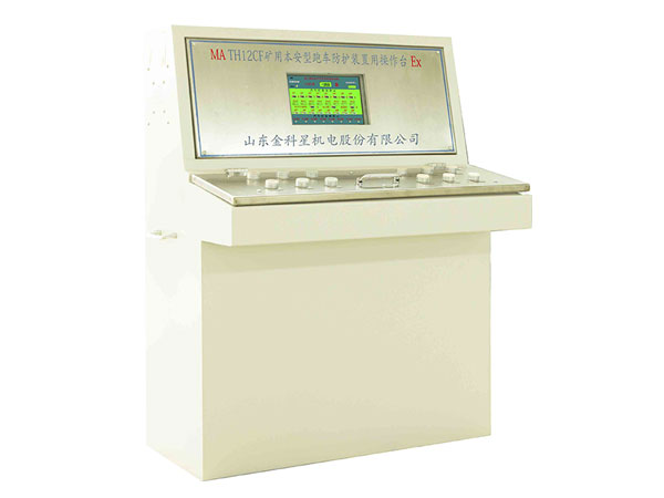 TH12CF礦用本安型跑車防護(hù)裝置用操作臺(tái)