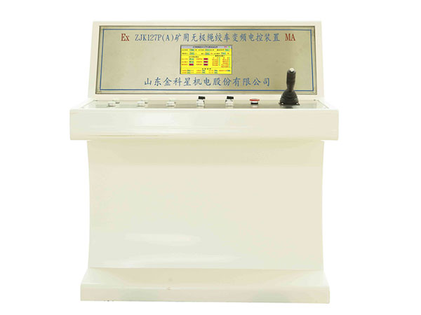 ZJK127P（A）礦用無極繩連續(xù)牽引車變頻電控裝置